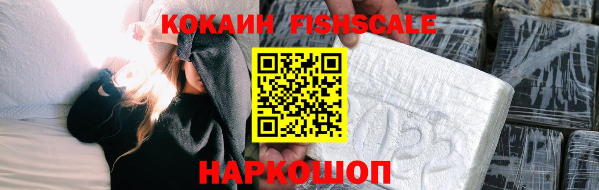 Комсомольск-на-Амуре  Cocaine FishScale  Вход с VPN 
