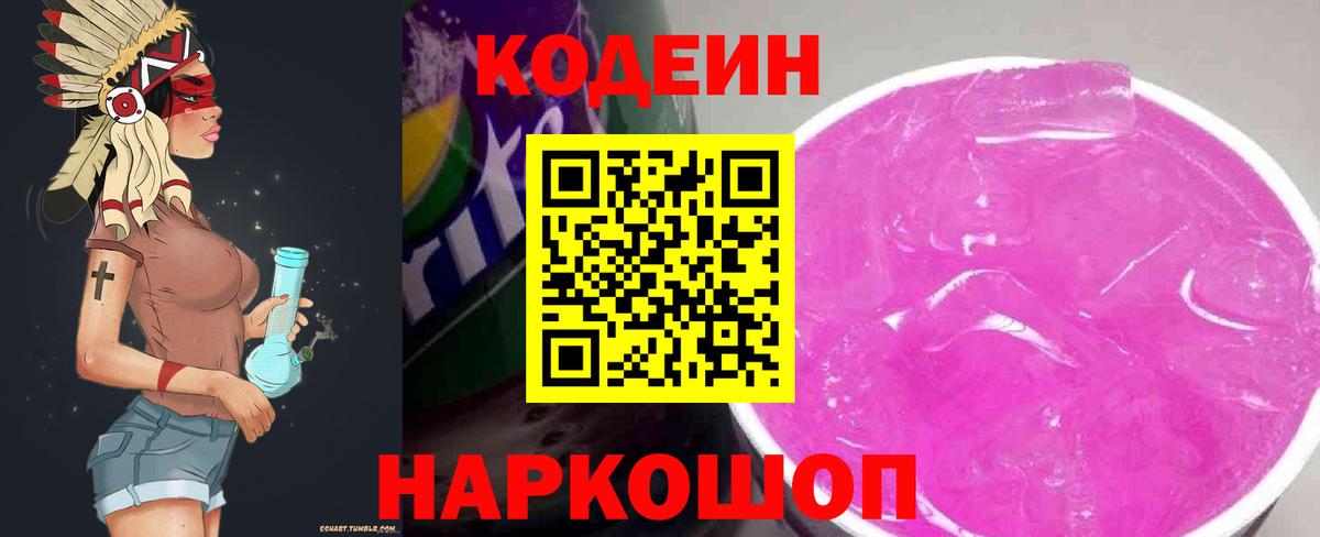 Кодеиновый сироп Lean Purple Drank  Вход с VPN  Codein напиток Lean (лин)  Комсомольск-на-Амуре 